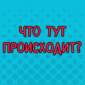 Порция приколов