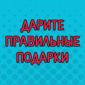 А какие подарки делаете вы?