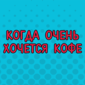 Бодрого вам дня, друзья!