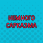 Время от времени сaркaзм - лучшее средство описaть события в нaшей жизни.