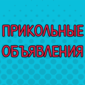 Самые добрые, теплые и веселые объявления