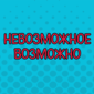 Смотреть обязательно!