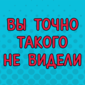 Как ему это удалось? Мы до сих пор понять не можем!