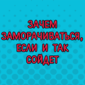 Люди, которые не заморачиваются по мелочам