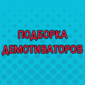 Демотиваторы, которые поднимут вам настроение