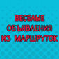 Это не шутки, а объявления из маршрутки