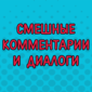 Ничего не придумали, всё из реальной виртуальной жизни