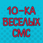 Веселые смс-дилоги