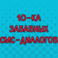 СМС от людей, у которых накипело