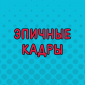 Доказательства того, что абсурд нас поджидает буквально на каждом шагу