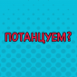 Настроение: пятница!