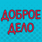 Помогли с разгрузкой