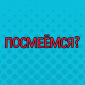 Веселые СМС-переписки