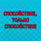 Когда сказали, что ты бездельник
