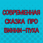 Старая сказка на новый лад