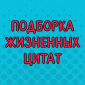 Цитаты, которые поднимут вам настроение