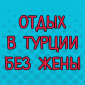Инструктаж перед отдыхом