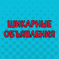 Чего только не напишут в объявлениях