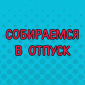 Вот как надо отпрашиваться в отпуск