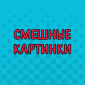 Веселые вывески и объявления