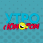 Шоу "Утро с юмором" в отпуске