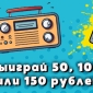 Выиграйте 50, 100 или 150 рублей