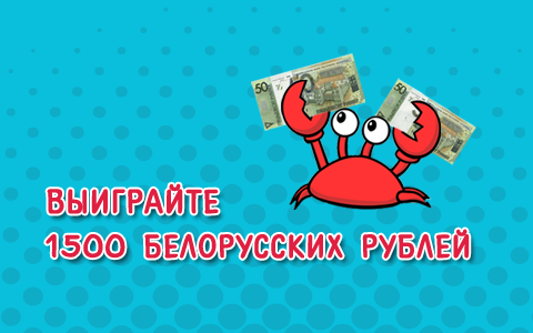 Выиграйте 1500 белорусских рублей