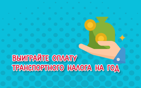 Выиграйте оплату транспортного налога на год по максимальной ставке 11 базовых (280,5 рублей)