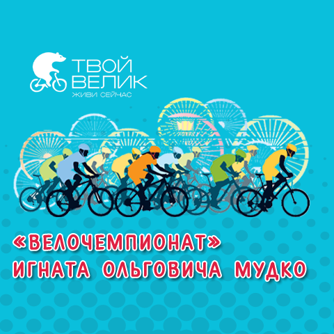 Выиграйте один из 10-ти велосипедов в «Велочемпионате» Игната Ольговича Мудко