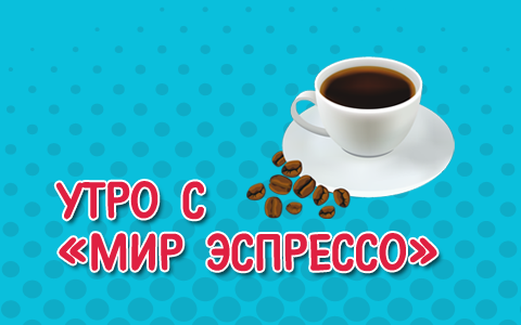 Утро с "Мир эспрессо"