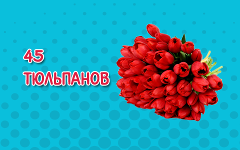 Выиграйте 45 тюльпанов от "Юмор ФМ" и набор подарков от Белита М