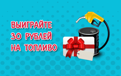 Выиграйте любое автомобильное топливо на сумму 30 рублей