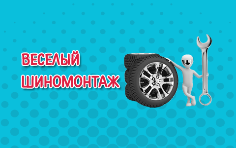 Выиграйте бесплатный шиномонтаж