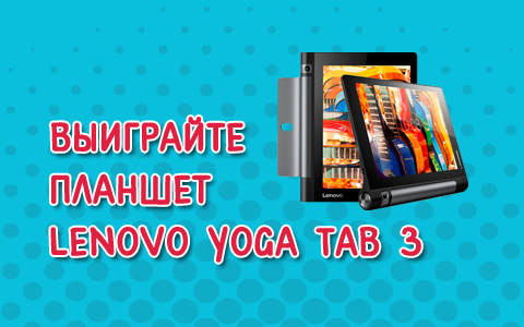 Выиграйте планшет Lenovo Yoga Tab 3 от радио «Юмор ФМ»!