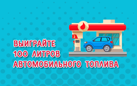Выиграйте 100* литров любого автомобильного топлива