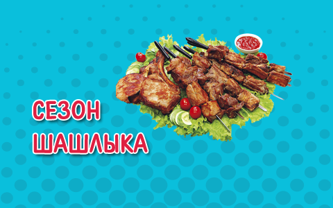 Выиграйте мясо для шашлыка и вкусный гарнир на сумму 40 рублей