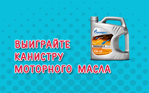 Выиграйте канистру синтетического моторного масла Gazpromneft и сертификат на комплексную мойку автомобиля