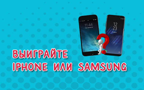Выиграйте смартфон iPhone 7 или Samsung Galaxy S8
