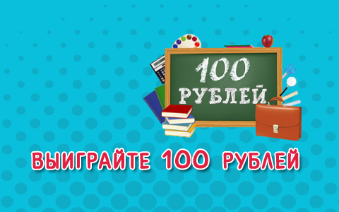 Выиграйте 100 белорусских рублей