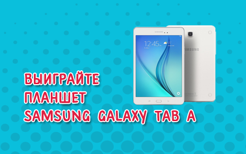 Выиграйте один из трех планшетов Samsung от радио «Юмор ФМ»