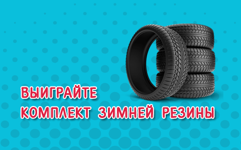 Выиграйте зимние шины для Вашей машины