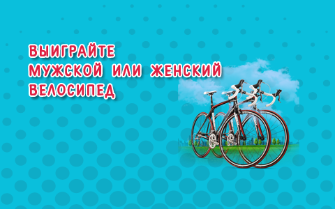 Выиграйте один из 4-х мужских или 4-х женских велосипедов