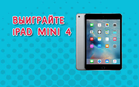 Выиграйте iPad mini 4-го поколения
