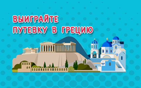 Выиграйте путевку в Грецию на двоих с вылетом из Минска