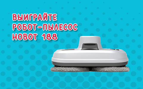 Выиграйте робот пылесос от радио "Юмор ФМ"