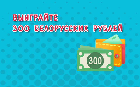 Выиграйте 300 белорусских рублей