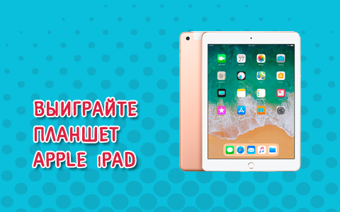 Выиграйте один из двух планшетов Apple iPad от радио «Юмор ФМ»