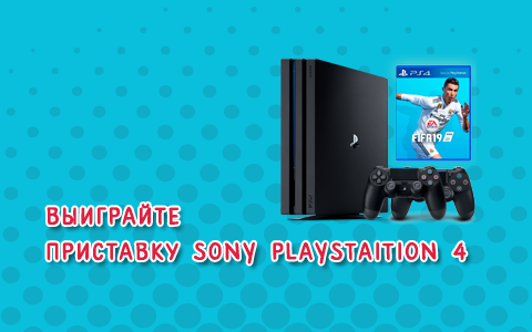Выиграйте приставку Sony Playstation 4 в комплекте с игрой FIFA 2019