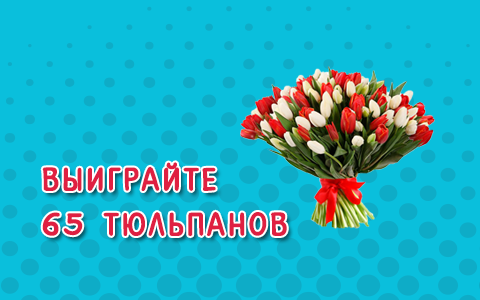 Выиграйте 65 тюльпанов от "Юмор ФМ"