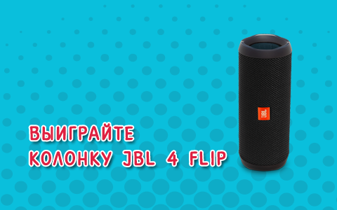 Выиграйте беспроводную колонку JBL от радио «Юмор ФМ»
